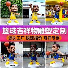 大型卡通詹姆斯NBA篮球星手办模型雕塑客厅潮玩店铺橱窗装饰摆件