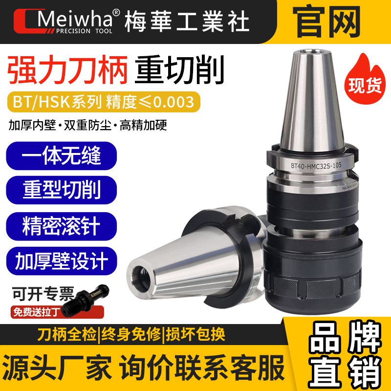 梅华强力刀柄重切削开粗刀柄CNC加工中心电脑锣BT30BT40刀柄