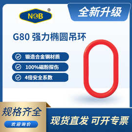 NOB高强度G80合金钢锻模强力环 起重搭配链条蝴蝶扣 吊装索具配件