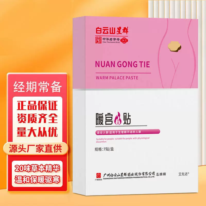 白云山星群宫暖贴艾草暖身贴暖宝宝发热贴艾灸贴暖贴暖宝贴