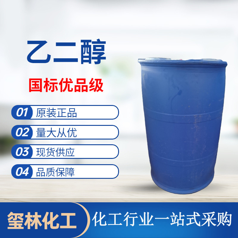 二元醇山东现货工业级涤纶级  循环水中央空调用 乙二醇