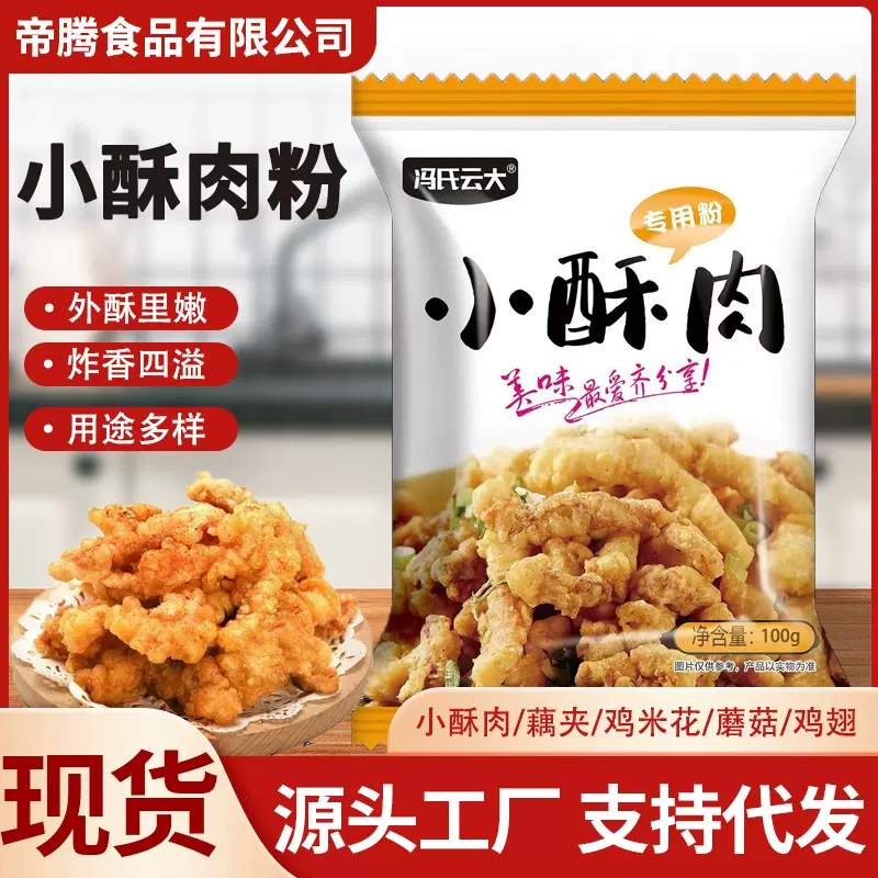 小酥肉粉炸鸡排鸡腿脆炸粉夜市小吃摊炸鸡柳裹粉家用袋装小酥肉粉