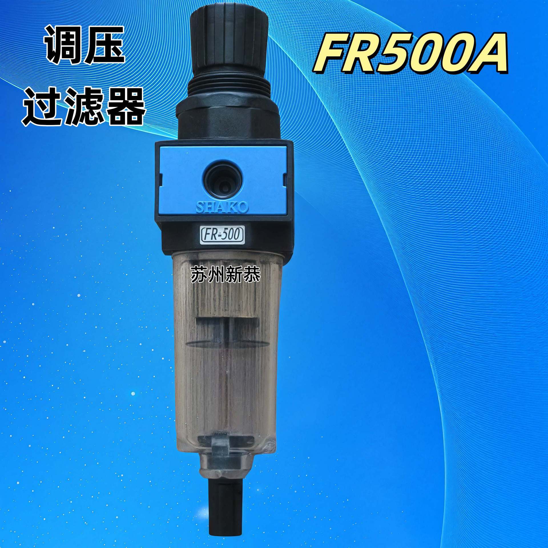 SHAKO调压过滤器FR500A原装油水分离器减压阀FR500C现货