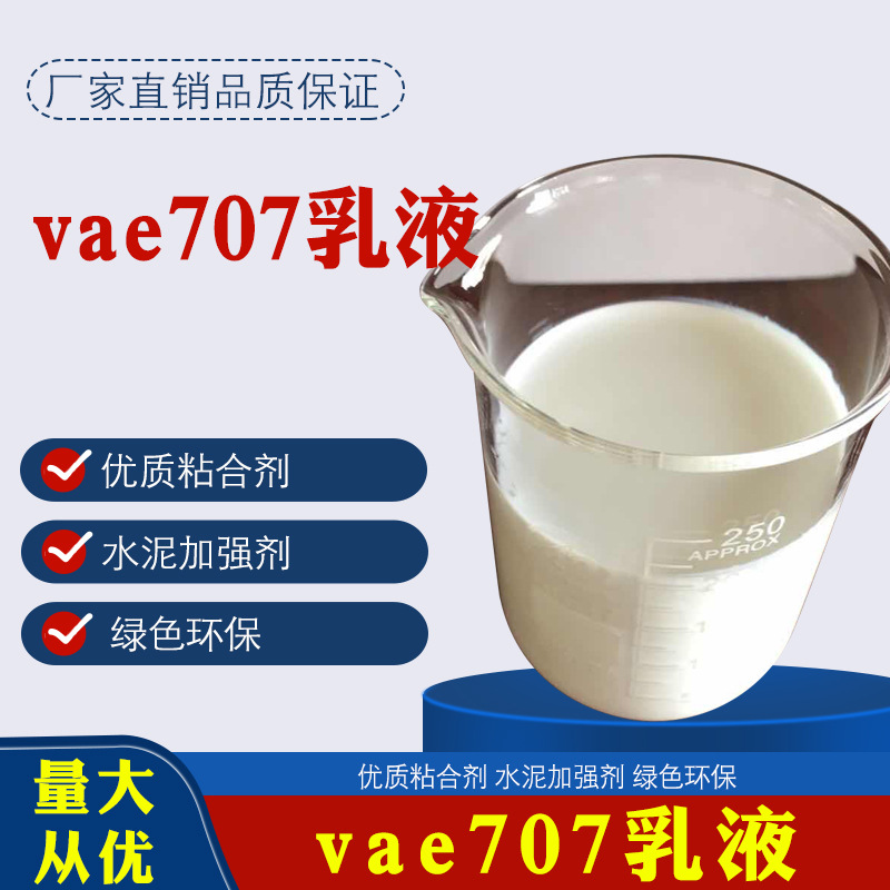 厂家销售木材纸张水泥薄膜铝箔制品 粘接剂 界面剂EVA707 705乳液