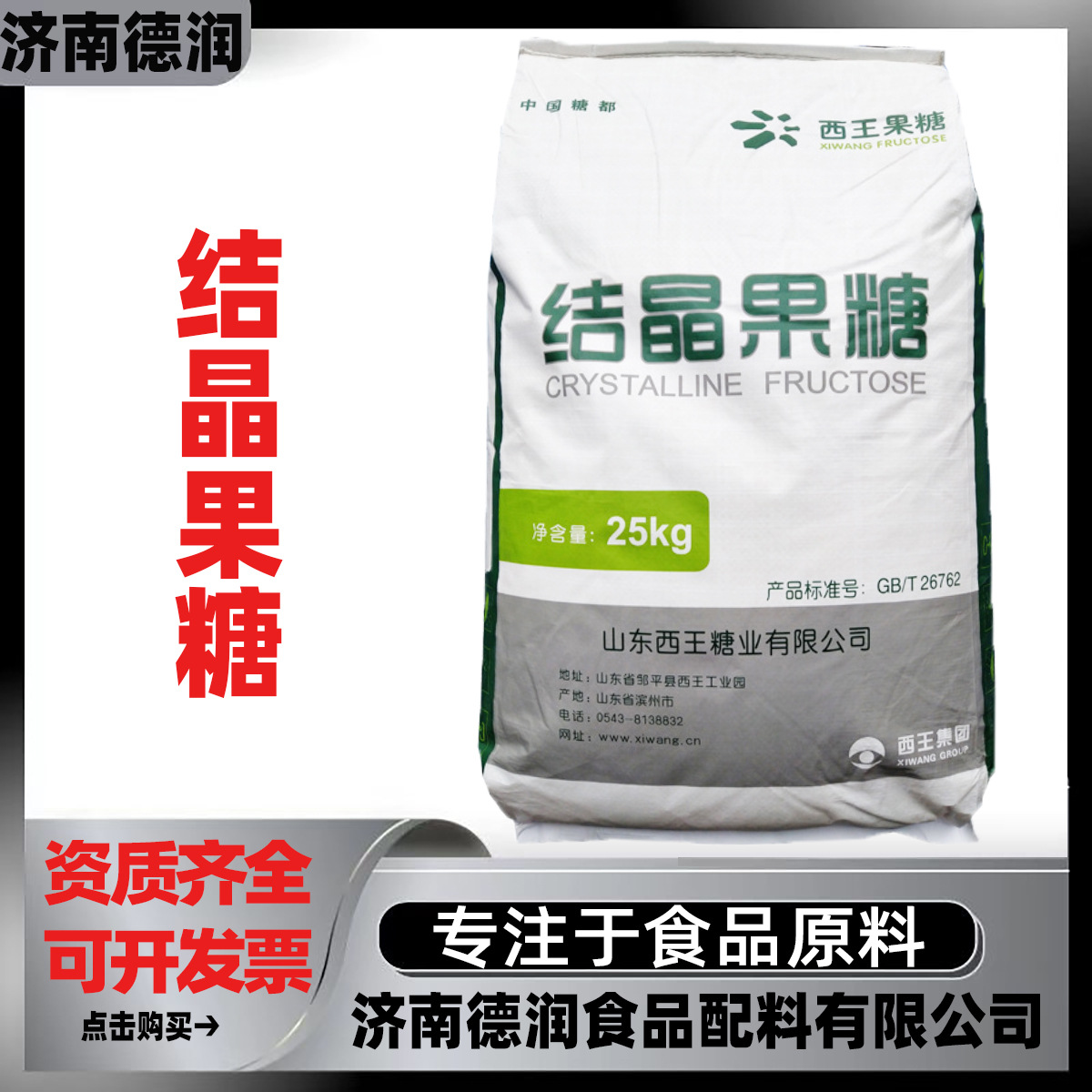 西王结晶果糖食品级D-果糖右旋糖饮料糕点水溶性低热值甜味剂
