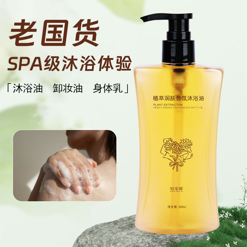 仙宝妮植萃润肤香氛沐浴油清洁修护身体二合一沐浴露持久留香保湿