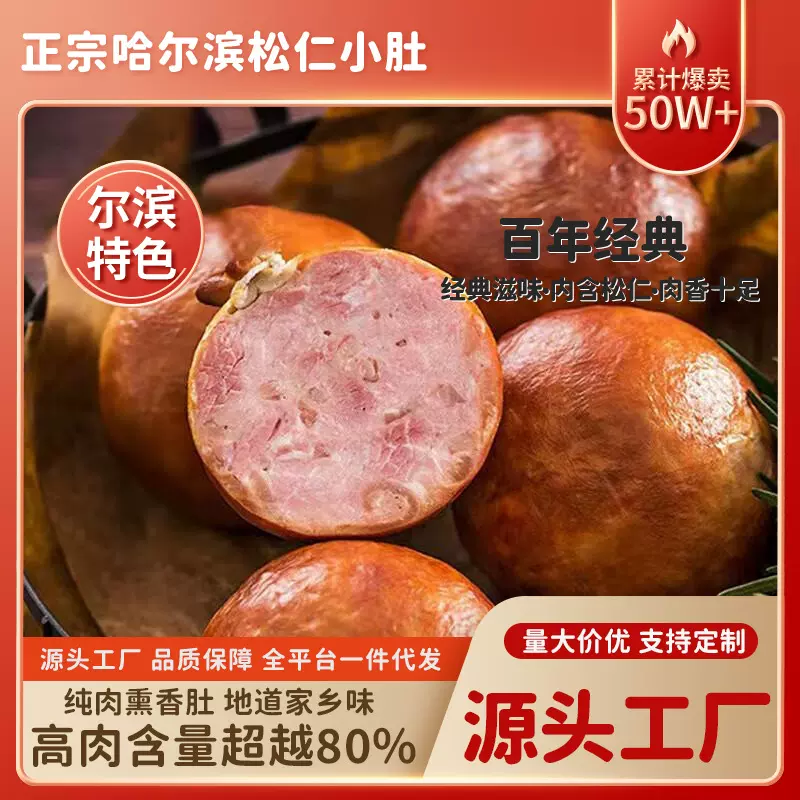 熟食真空开袋即食下酒菜哈尔滨风味松仁小肚老式肉肚五香松花火腿