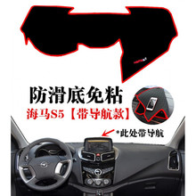 适用于海马S5中控仪表台避光垫汽车前台工作操作台防晒隔热遮