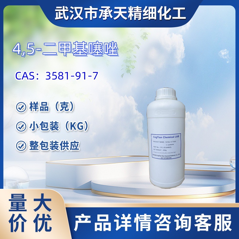 4,5-二甲基噻唑   3581-91-7    样品 1kg  25kg  大小包装供应