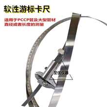 混凝土输水管试验软性游标卡尺柔性便携式 轻型卡尺 可卷曲卡尺