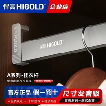 正品/HIGOLD悍高衣柜挂衣杆防滑铝合金柜横杆顶侧两用五金配件