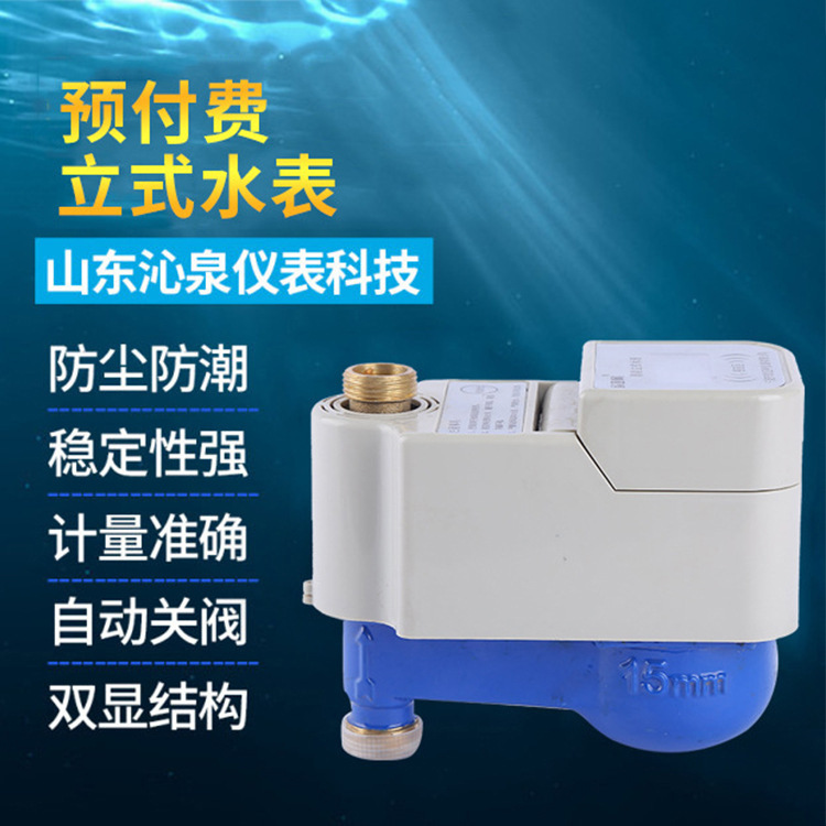厂家货源预付费立式水表射频卡智能水表预付费直读式水表蓝牙水表