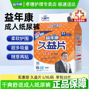Yi Nian Kang Jiuyi Diapers for Adults L/XL Size Extra Large Diapers for Men and Women 10 Diapers for the Elderly