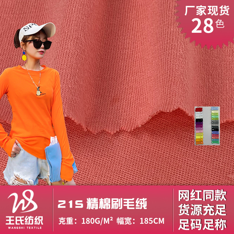 21S精棉单面汗布 180g刷毛绒 纬编磨毛擦毛春秋短袖T恤面料 批发