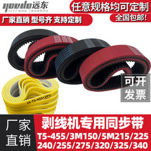 剥线机皮带3M150/5M215/225/240/255/275/320/325/340/T5-455加厚