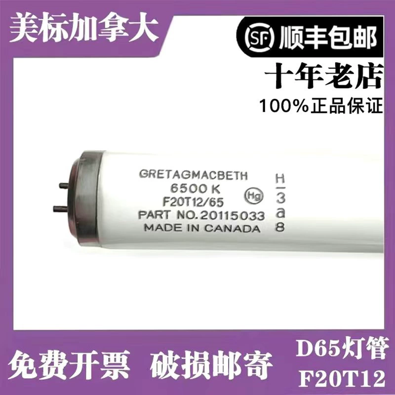 GRETAGMACBETH F40T12 Американский стандарт канадской лампы D65 стандартный источник света цветная лампа