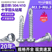 蓝白锌十字槽圆头钻尾螺丝盘头自攻自钻燕尾螺丝钉M3.5M4.2-M6.3