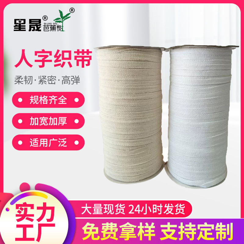 厂家直销棉纱带服装箱包纯棉人字细纹包边带 平纹棉纱织带包边带