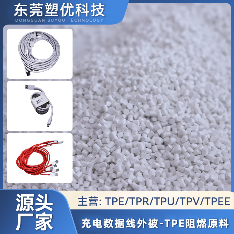 TPE塑胶原料 UL94V0 TPE阻燃级防火低烟无卤包胶颗粒电线电缆料