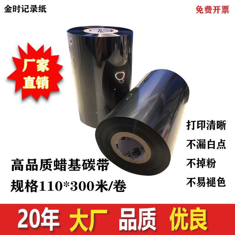 厂家直销 蜡基 碳带 110*300|ru