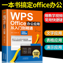 WPS Office办公应用从入门到精通excel表格制作word ppt干货案例
