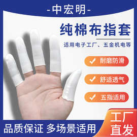 工厂批发一次性白色布指套 舒适透气弹力吸汗加厚防护作业手指套