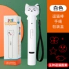 Laser cat teasing wand/white cat (type-c rechargeable model)