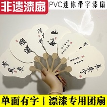Q迷你带字漆扇PVC漂漆专用团扇手工半生熟宣纸工艺扇diy摆摊