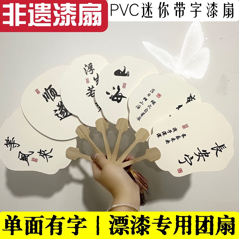 Q迷你带字漆扇PVC漂漆专用团扇手工半生熟宣纸工艺扇diy摆摊
