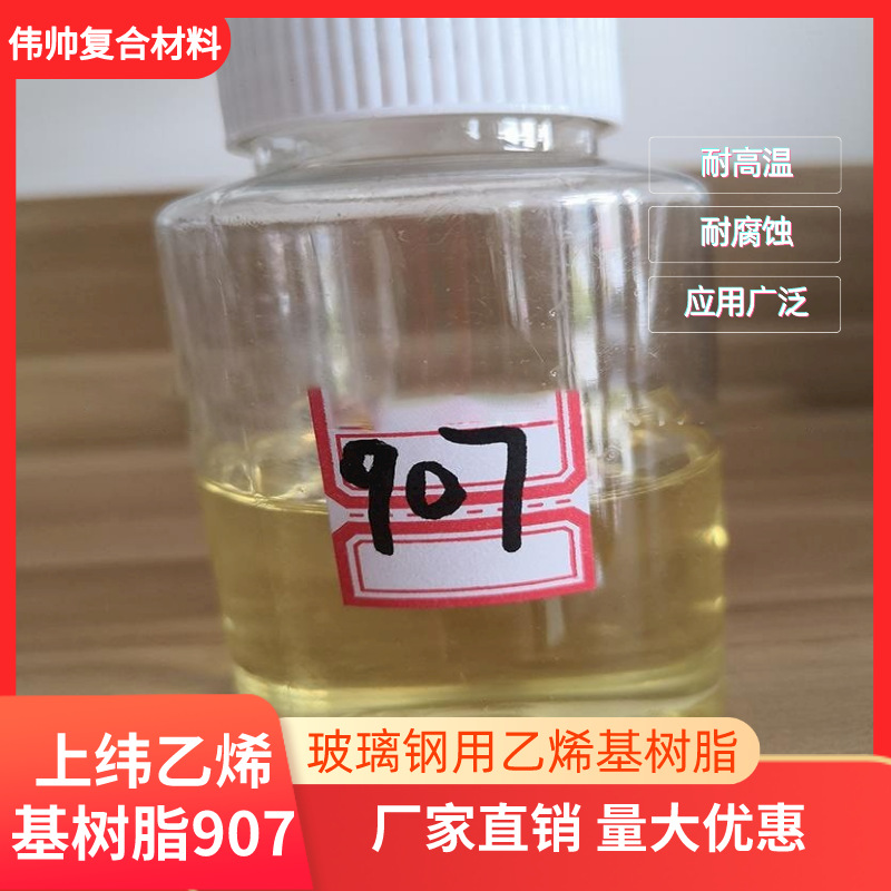 上纬907乙烯基树脂 玻璃钢无色透明防腐耐高温乙烯基树脂901批发