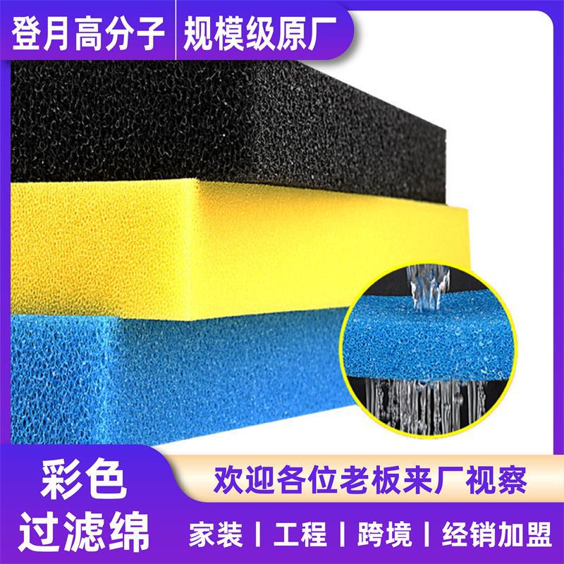 彩色聚氨酯过滤海绵防尘抗菌净化过滤海绵冰箱鱼缸过滤棉厂家批发