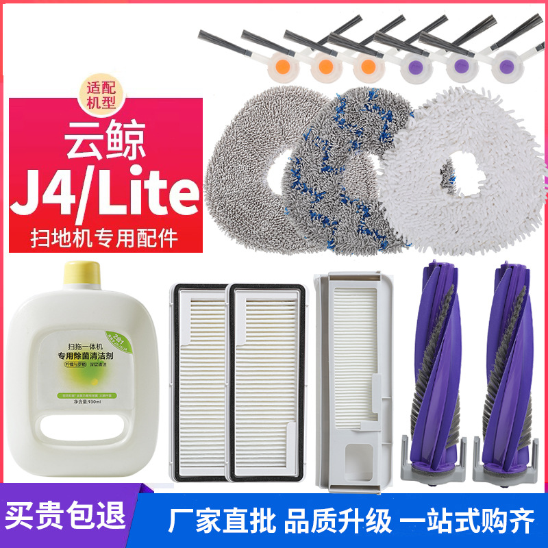 适配云鲸J4/J4 Lite扫地机耗材拖布抹布滚刷清洁液滤网边刷集尘袋