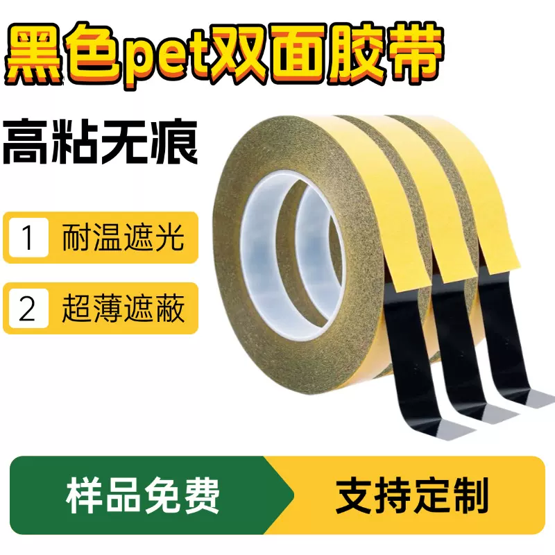 厂家批发黑色pet双面胶led铭牌固定PET耐高温姜黄纸不残双面胶带