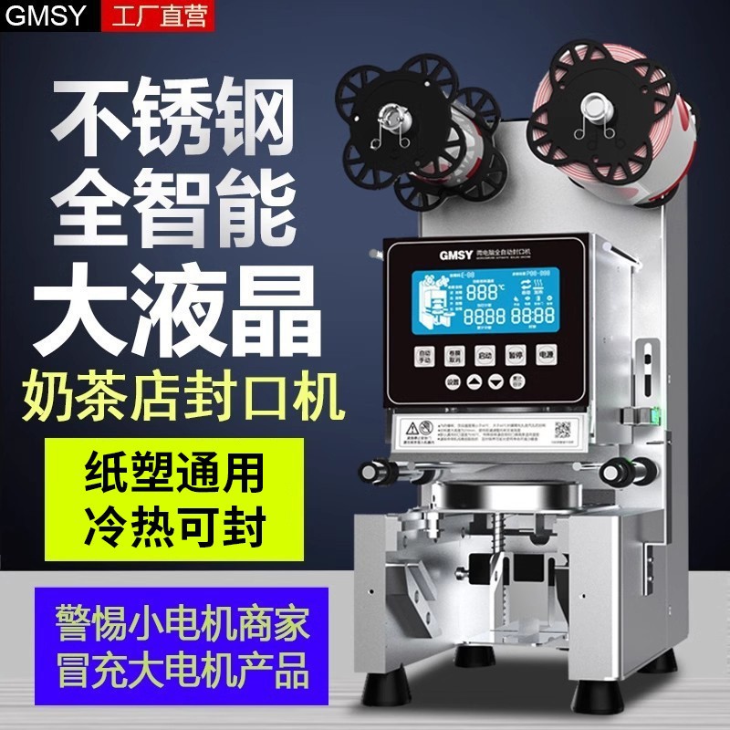 郎GMSY全自动奶茶店封口机商用豆浆封口机冷热饮料手动电子控温款