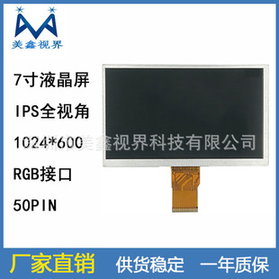 7��IPSȫҕ��Һ����1024*600�ֱ���RGB�ӿ�50PIN�������t���@ʾ��
