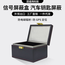 新款亚马逊大号碳纤维手机信号屏蔽盒汽车屏蔽箱RFID防磁定位盗刷