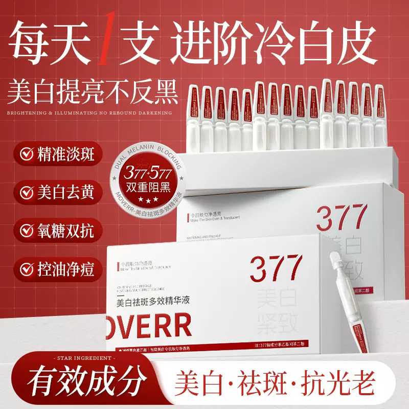 377亮白棒美白抗皱多效精华液提拉紧致补水保湿美白淡斑次抛精华