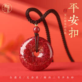 全透光天然朱砂男女晶体砂平安扣原矿原石晶体本命年吊坠挂件正品