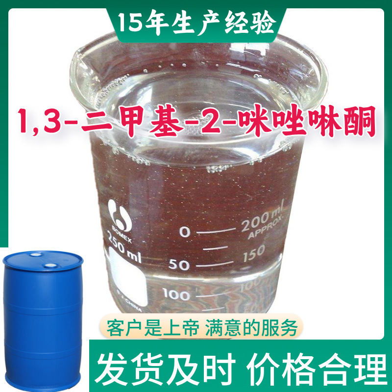 1,3-二甲基-2-咪唑啉酮 DMI 15年生产经验99％含量山东广东上海