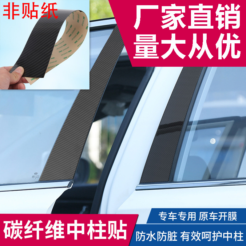 适用于丰田新老款卡罗拉碳纤贴片碳纤车窗装饰条中柱贴BC柱贴