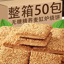 荞麦缸炉烧饼芝麻饼干无加蔗糖椒盐千层酥饼老人咸味糕点零食批发