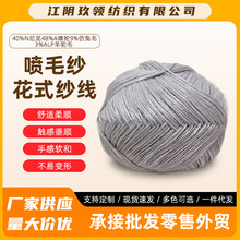 销售花式纱线40%N 尼龙48%A 晴纶 9%仿兔毛3%ALP 羊驼毛 喷毛纱