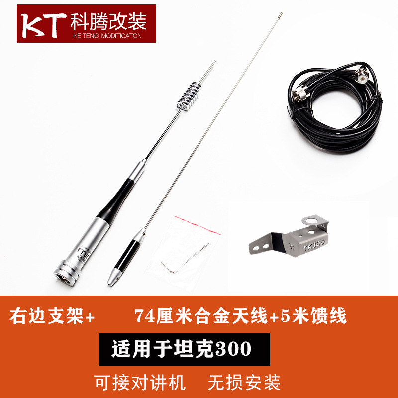 Hongqi – WEY Tank 300 vehicle antenna - tank-300-74cm-black-antenna-anti-theft-bracket-5m-feeder