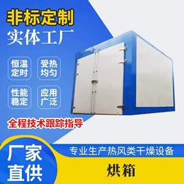 工业烤箱;热风炉;箱式干燥设备