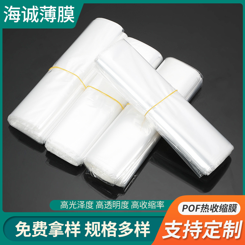 厂家现货多种款式POF热收缩袋 塑料包装袋密封袋塑料收缩袋批发