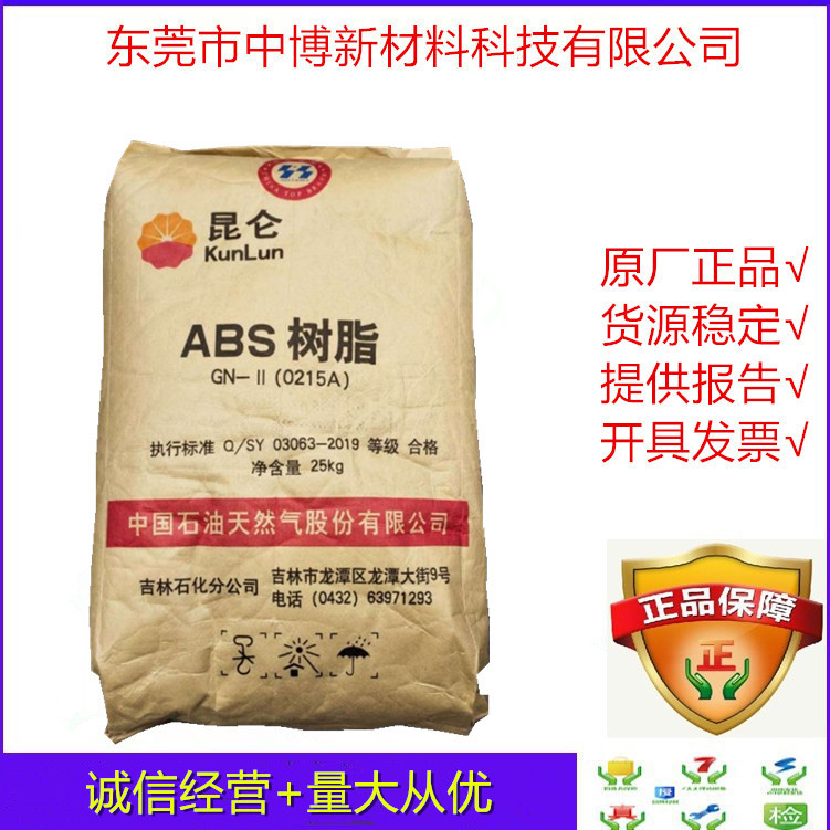 原厂原包ABS 中石油吉化 0215A 注塑级高光泽硬度abs电器电子零件