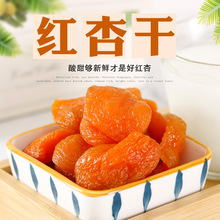 【10kg/箱】紅杏干500g源頭廠家散裝批發 電商零食杏干杏脯1斤