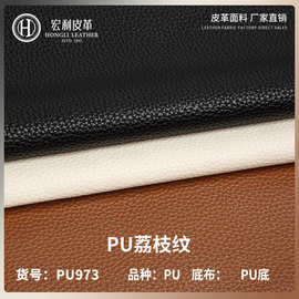 PU973小荔枝纹1.2mm高品质PU底布PU皮革批发软包箱包家具手袋皮革