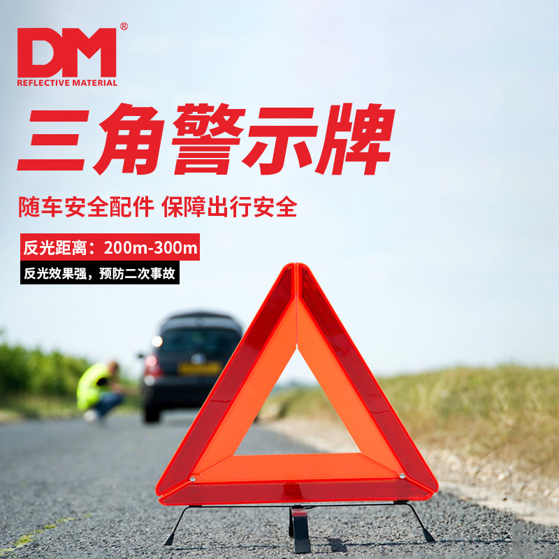 DM/道明汽车三角架警示牌车用反光三角牌车载停车危险故障标志