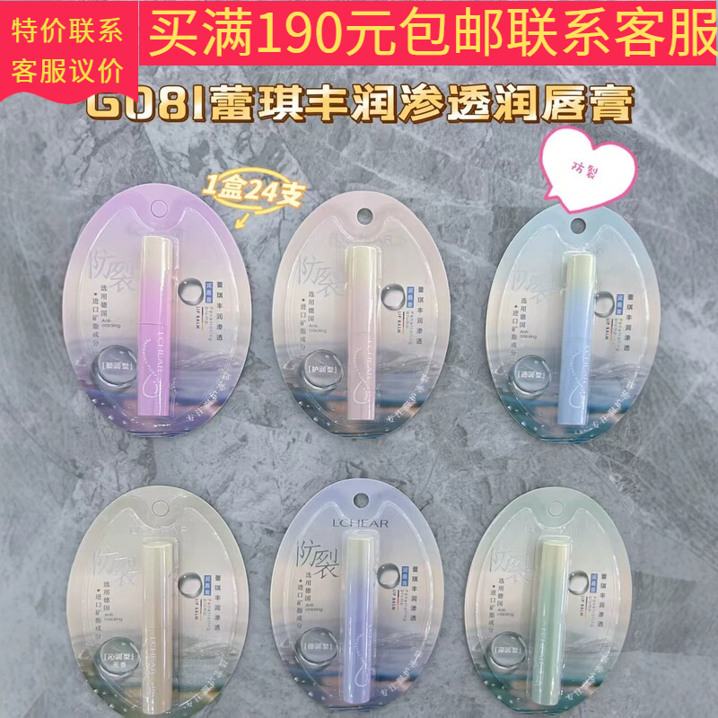 G081 Leqi Rich & Penetrating Lip Balm 2026 New Arrival. Wholesale and Dropshipping of Leqi Rich & Penetrating Lip Balm.